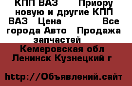 КПП ВАЗ 2170 Приору новую и другие КПП ВАЗ › Цена ­ 14 900 - Все города Авто » Продажа запчастей   . Кемеровская обл.,Ленинск-Кузнецкий г.